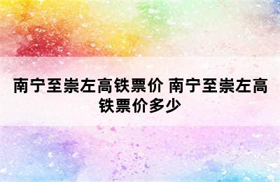 南宁至崇左高铁票价 南宁至崇左高铁票价多少